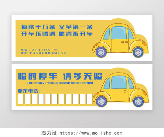 淡黄色卡通汽车元素停车牌排版设计挪车电话临时停车牌